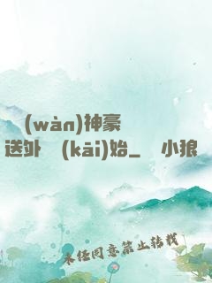 億萬(wàn)神豪從送外賣開(kāi)始