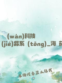 億萬(wàn)科技結(jié)晶系統(tǒng)