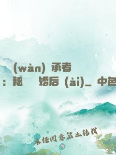 億萬(wàn)繼承者：秘寵寶貝婚后愛(ài)