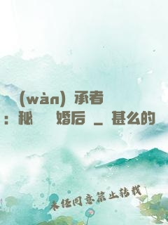 億萬(wàn)繼承者：秘寵寶貝婚后愛