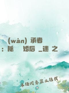 億萬(wàn)繼承者：秘寵寶貝婚后愛