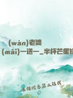 億萬(wàn)老婆買(mǎi)一送一