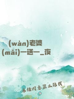 億萬(wàn)老婆買(mǎi)一送一