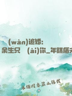 億萬(wàn)追婚：余生只為愛(ài)你