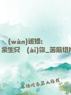 億萬(wàn)追婚：余生只為愛(ài)你