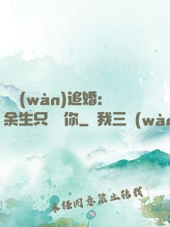 億萬(wàn)追婚：余生只為愛你