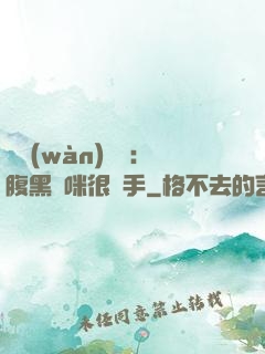 億萬(wàn)雙寶：腹黑媽咪很搶手