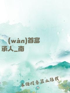 億萬(wàn)首富繼承人