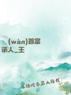 億萬(wàn)首富繼承人