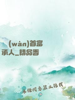 億萬(wàn)首富繼承人