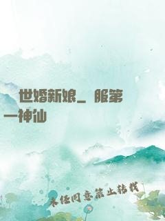 億萬世婚新娘