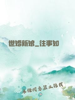 億萬世婚新娘