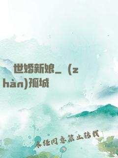 億萬世婚新娘