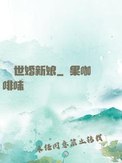 億萬世婚新娘