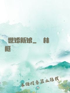 億萬世婚新娘