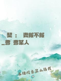 億萬契約：嬌妻服不服