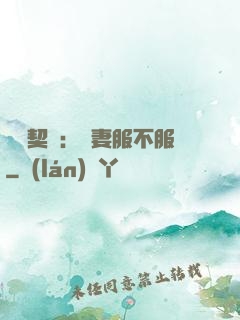 億萬契約：嬌妻服不服