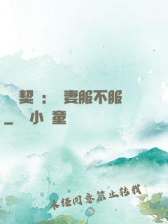 億萬契約：嬌妻服不服