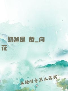 億萬奶爸是總裁