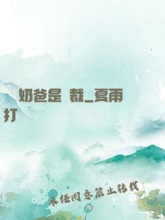 億萬奶爸是總裁