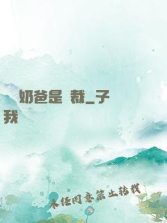 億萬奶爸是總裁
