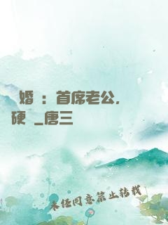 億萬婚約：首席老公，別硬來