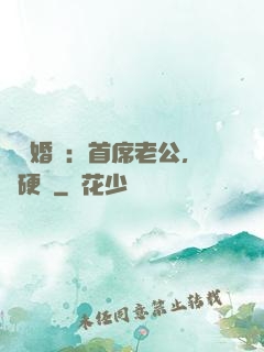億萬婚約：首席老公，別硬來