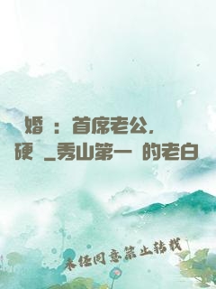 億萬婚約：首席老公，別硬來