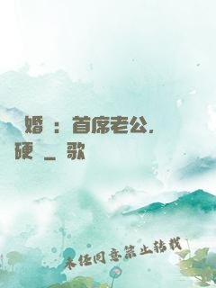 億萬婚約：首席老公，別硬來
