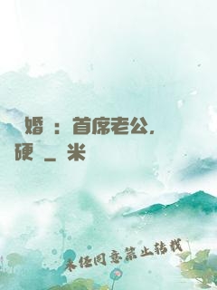 億萬婚約：首席老公，別硬來