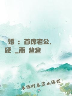 億萬婚約：首席老公，別硬來