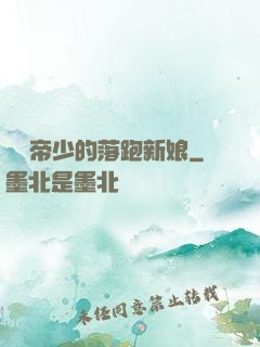 億萬帝少的落跑新娘