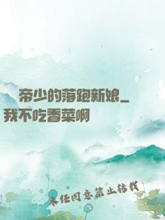 億萬帝少的落跑新娘