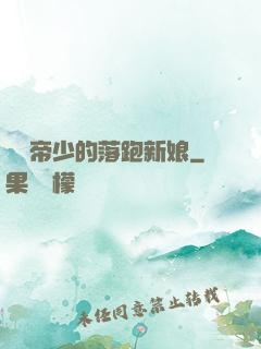 億萬帝少的落跑新娘