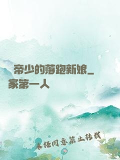 億萬帝少的落跑新娘