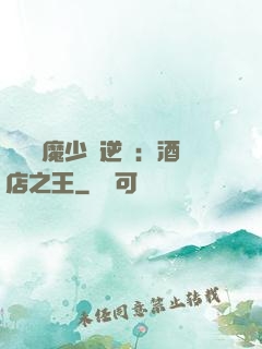 億萬惡魔少爺逆襲：酒店之王