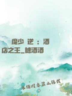億萬惡魔少爺逆襲：酒店之王