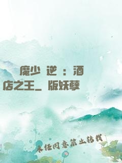 億萬惡魔少爺逆襲：酒店之王
