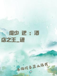 億萬惡魔少爺逆襲：酒店之王
