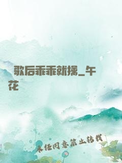 億萬歌后乖乖就擒