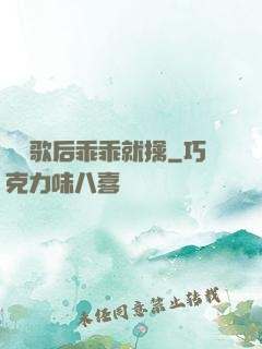 億萬歌后乖乖就擒
