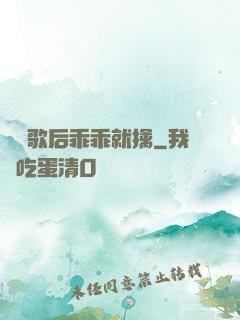 億萬歌后乖乖就擒