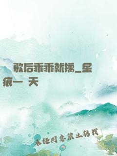 億萬歌后乖乖就擒