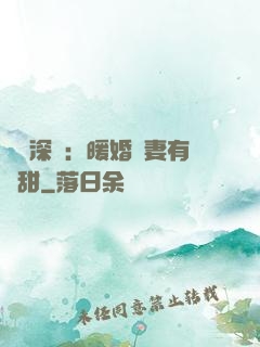 億萬深寵：暖婚嬌妻有點甜