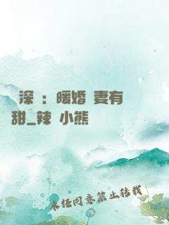 億萬深寵：暖婚嬌妻有點甜