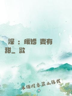 億萬深寵：暖婚嬌妻有點甜