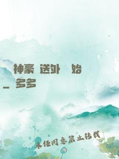 億萬神豪從送外賣開始