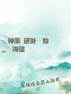 億萬神豪從送外賣開始