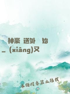 億萬神豪從送外賣開始