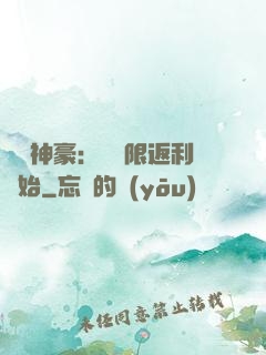 億萬神豪：從無限返利開始